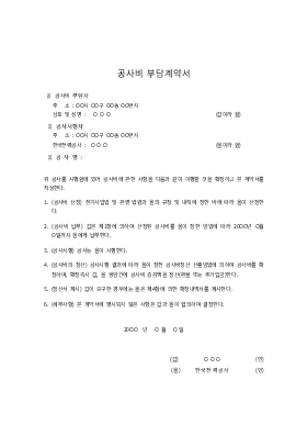 공사비부담계약서